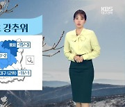 [날씨] 대구·경북 내일도 강추위…모레까지 강한 바람