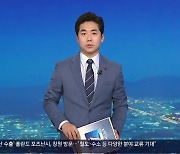 [뉴스7 경남 클로징]