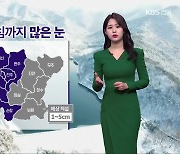 [날씨] 전북 내일 아침까지 대설…동부 한파특보 속 맹추위