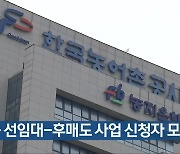 [간추린 단신] 청년농 선임대-후매도 사업 신청자 모집 외