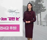 [날씨] 내일 새벽까지 ‘강한 눈’…제주 전역 대설특보