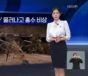 [월드24 날씨] 미국, ‘북극한파’ 물러나고 홍수 비상