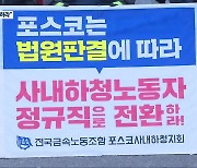 제철소 사내하청 ‘정규직 전환’ 판결 잇따라