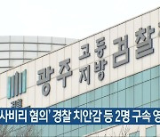 ‘인사비리 혐의’ 경찰 치안감 등 2명 구속 영장