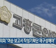 고흥군의회 “여순 보고서 작성기획단 재구성해야”