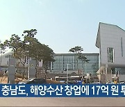 충남도, 해양수산 창업에 17억 원 투자