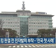 스토킹 판결 전 전자발찌 부착…‘전국 첫 사례’