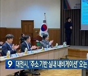 대전시, ‘주소 기반 실내 내비게이션’ 오는 4월까지 개발