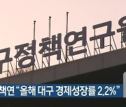 대구정책연 “올해 대구 경제성장률 2.2%”