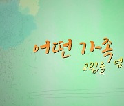 [시사기획 창] 어떤 가족- 고립을 넘다