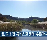 태화강, 국내 첫 ‘유네스코 생태·수문학 시범유역’