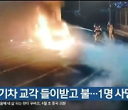 전기차 교각 들이받고 불…1명 사망