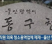 유령직원 의혹 청소용역업체 제재…울산 첫 사례