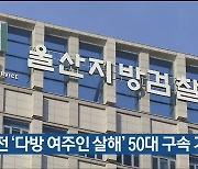 12년 전 ‘다방 여주인 살해’ 50대 구속 기소