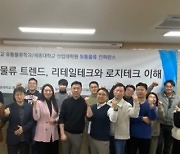 세종사이버대학교 유통물류학과, ‘2024 유통물류 컨퍼런스’ 성황리 마쳐