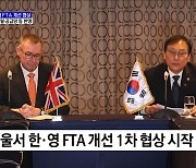 한·영 FTA 개선협상 개시···디지털·공급망 등 반영