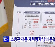 소방관 채용 체력평가 남녀 동일기준 적용