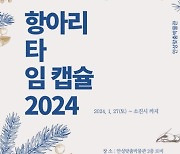 안성맞춤박물관, ‘2024 타임캡슐, 오늘을 기억하다’ 진행