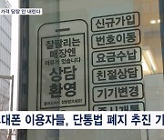 단통법 폐지 추진하지만…갤S24 등 휴대폰 가격 인하까지는 '첩첩산중'