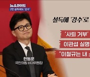 당정 충돌에 연이어 강수 둔 한동훈…의미는? [뉴스와이드]