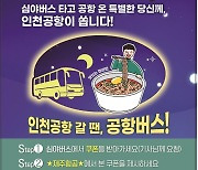 겨울철 해외여행 '무료 공항버스'로 출발한다