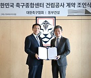 동부건설, 845억 규모 대한민국 축구종합센터 신축 공사 수주