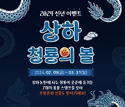 상하농원, 설 맞이 ‘상하 청룡의 볼’ 미션 이벤트 진행