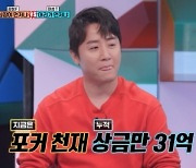 '누적상금 31억' 홍진호 "가장 큰 금액? 9억 받아… 따는 순간 세금 30%" [강심장 VS]