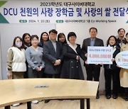 대구사이버대, DCU 천원의 사랑 장학금 및 사랑의 쌀 전달식 개최