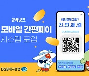 “태국·대만·라오스·괌 가맹점에서 DGB대구은행 QR코드로 결제하세요”