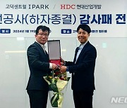 HDC현산, 고덕센트럴아이파크 입주민들에게 감사패 받아