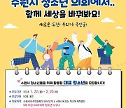 수원시, 다음달 20일까지 청소년의회 의원 50명 모집