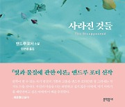 앤드루 포터, 13년 만에 두번째 소설집 '사라진 것들'