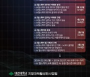 [교육소식]대전대 "AI딥러닝, 헬스케어에 활용 교육" 등