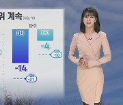 [날씨] 전국 북극발 한파 기승…내일까지 서쪽 많은 눈