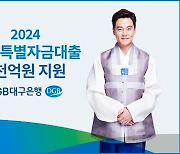 DGB대구은행, 설 특별자금대출 5천억 원 지원