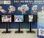 전시회 보고 동계스포츠 즐기고…'우리가 그리는 강원 2024' 그림 전시회