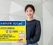 광주은행 KJ카드, 대형마트 설날 선물세트 최대 40% 할인