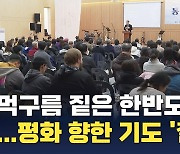 먹구름 짙은 한반도…평화 향한 한국교회 기도 '절실'