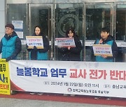 충남 교사들 "교사 업무 부담, 늘봄학교 전면 철회하라"