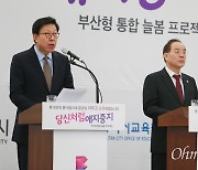 부산형 통합 늘봄 프로젝트 추진, 교육단체 반응보니...