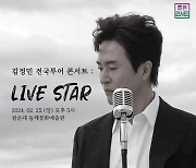 ‘데뷔 30주년’ 김정민, 2월 25일 ‘전국투어 콘서트 : LIVE STAR-서울’ 개최 [공식]