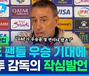 [스포츠머그] 벤투 감독님, T세요?…UAE 팬들 우승 기대에 '팩폭 답변'한 기자회견