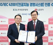 LG전자, ‘책임 있는 AI 기술 활용’ 국제표준 인증 획득