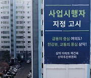 재건축·재개발 규제 완화의 실효성을 묻다