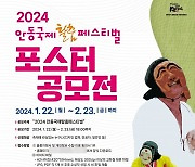 안동시, 2024안동국제탈춤페스티벌 포스터 공모전 개최