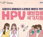 의성군, 여성 청소년 대상 HPV 자궁경부암 백신 접종