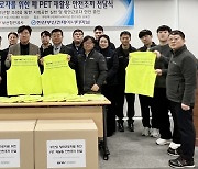 BPA, 폐PET병 새활용한 안전조끼·수건 기부