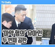 [TD영상] '마약 혐의' 유아인, 공판 마치고 '무표정으로 빠르게 나서는 법정'