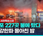 [영상] 충남 서천특화시장서 큰 불…점포 227곳 불에 타